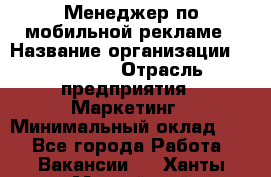 Менеджер по мобильной рекламе › Название организации ­ Realore › Отрасль предприятия ­ Маркетинг › Минимальный оклад ­ 1 - Все города Работа » Вакансии   . Ханты-Мансийский,Нефтеюганск г.